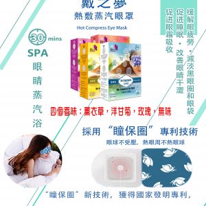 戴之夢熱敷眼罩 (一盒5片)